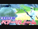 【フォートナイト】ベアーVSノームの結末&おまけ