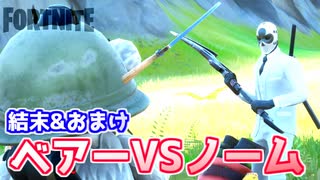 【フォートナイト】ベアーVSノームの結末&おまけ