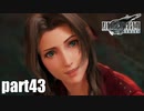 【実況】元女子高生にFF7Rを与えるとこうなる part43【FINAL FANTASY VII REMAKE】