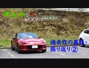 【動画裏話】過去の車載動画裏話　02