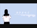 【初音ミク】カタオモイ【オリジナル曲】