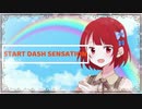 【歌ってみた】START DASH SENSATION(アイカツ)　ver.歌蓮