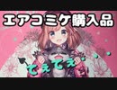 【TCG】エアコミケで購入したサプライが可愛すぎる・・・