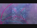 【ニコカラ】携帯恋話／まふまふ【on vocal】