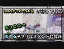 【100均で簡単】まふまふさんのコロロを透けるアクリルスタンドにアレンジしてみた