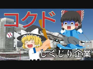 しくじり企業～コクド～