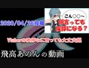 飛高あのん 挨拶ネタまとめ【2020年1月～5月】
