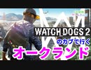 Watch_Dogs2を大学生2人でガチ散歩する【GENERICゲームさんぽ】Part3　オークランド編