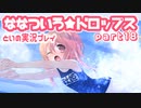 【初恋ADV】ななついろ★ドロップスを実況プレイする～！その18