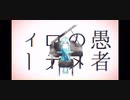【歌ってみた毎日投稿】妄想感傷代償連盟【チルック】