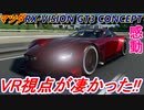 【実況】 マツダ787B超え？ RXビジョン GT3コンセプトにVRで乗ったら感動しました！ グランツーリスモSPORT Part213