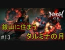 仁王実況、参る ＃13