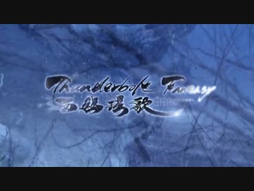 Thunderbolt Fantasy 西幽玹歌 冒頭6分