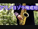 アルトサックスで「アスノヨゾラ哨戒班」を吹いてみた
