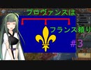 【EU4】プロヴァンスはフランス頼み part3 【voiceroid実況】