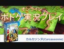 【ボドゲ実況】カルカソンヌを実況プレイ＋ルール説明【BGA】