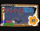 ゆるふわクラフト#2『ついにファントム登場』