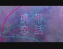 【ニコカラ】携帯恋話／まふまふ【on vocal】+3