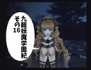 【九龍妖魔學園紀】ロマンのある青春が欲しくて実況　vol.16