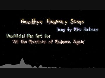 【d!FAオリジナル曲】Goodbye,Heavenly Scene【狂.気.山.脈.再.び】
