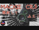 【機材レビュー#1】MACKIE（マッキー） CR3 モニタースピーカー＜レビュー＞