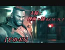 【FF7REMAKE】夫婦で映画を観るようにプレイ【その４３】