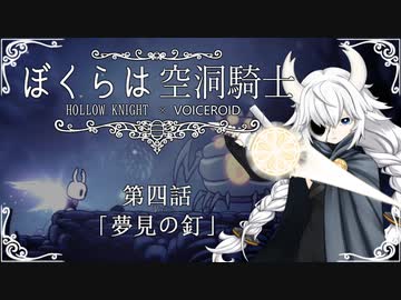 【HollowKnight】ぼくらは空洞騎士 #4【VOICEROID遊劇場】