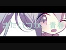 またいつか、青春 / feat.初音ミク IA