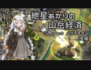 【Civ5BNW】紲星あかりの山岳経済 part9後編【VOICEROID実況】