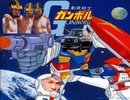 亀頭戦士ガンホルＥＤ「永遠にホモロ」