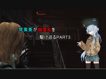 【バイオリベ】琴葉葵が幽霊船を駆け巡るpart３【琴葉葵実況】