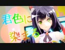 【プリコネMMD】君色に染まる【キャルちゃん】