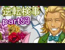 【初見実況】逆転しようではないか＾＾part53【逆転検事】