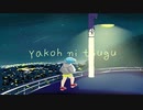 【旧作】夜行に告ぐ/ぐっどむう feat.鏡音リン【オリジナルMV】