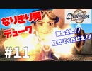 【実況】-登場だけはカッコいい人- デュープリズム 実況プレイ part11