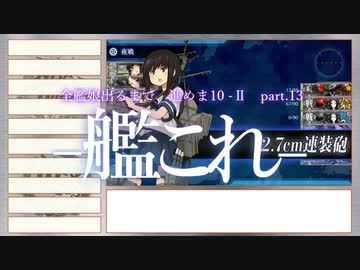 【艦これ2期】全艦娘出るまで、進めま10 part.13【ゆっくり実況】