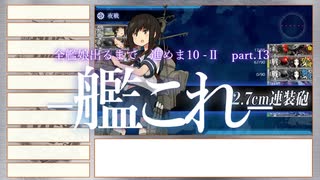 【艦これ2期】全艦娘出るまで、進めま10 part.13【ゆっくり実況】