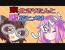東北きりたんと鳴花ヒメの「小春六花ちゃんを応援したい！」