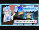 【第10回】ナミダメ葵のVRラジオ【ゲスト：モチコ】