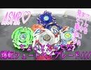 【ASMR】ちょっとえっちな爆転シュートベイブレード///