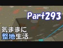 【Minecraft】気ままに整地生活Part293【ゆっくり実況】