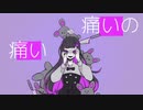 「メンヘラロック」歌ってみました【こと】