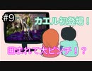#9【地球防衛軍5】いまさら妹をEDFに入隊させてみた【実況】【HARD】
