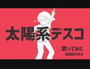 太陽系デスコ／歌ってみた【通信兵らるる】
