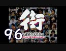 【実況】「街～運命の交差点～」をゆるやかに実況　96
