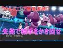 【ポケモン剣盾】ワイルドエリアで無厳選縛り　part2