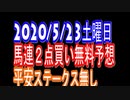 【超馬券術】平安ステークス無し馬連２点無料競馬予想2020/5/23土曜日