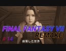 【FINAL FANTASY VII REMAKE】 崩落した世界 《映画風》