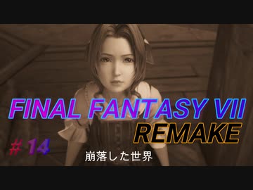 【FINAL FANTASY VII REMAKE】 崩落した世界 《映画風》