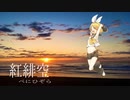 【鏡音リン】紅緋空【オリジナル】